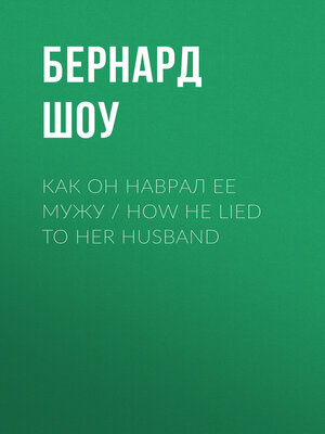 cover image of Как он наврал ее мужу / How He Lied to Her Husband